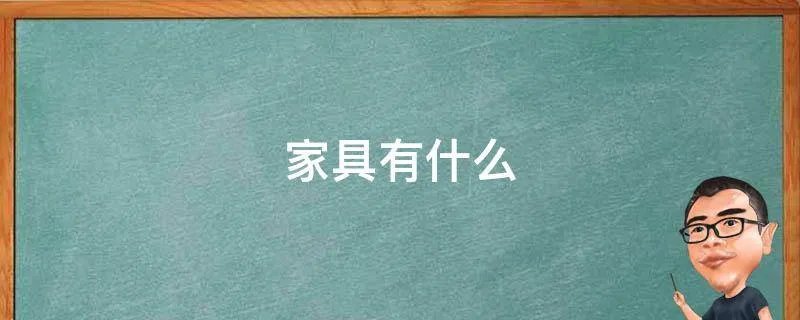 家具有什么