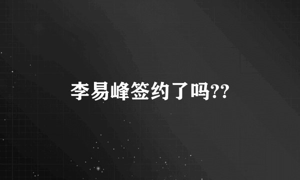 李易峰签约了吗??