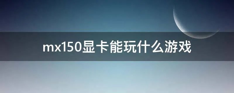 mx150显卡能玩什么游戏