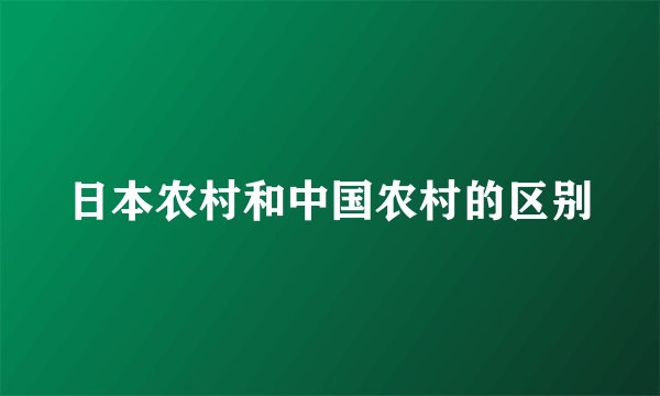 日本农村和中国农村的区别