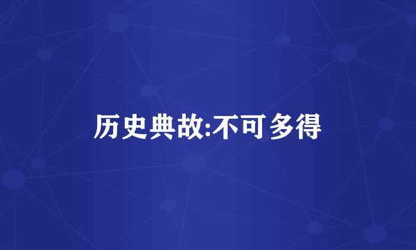 历史典故:不可多得