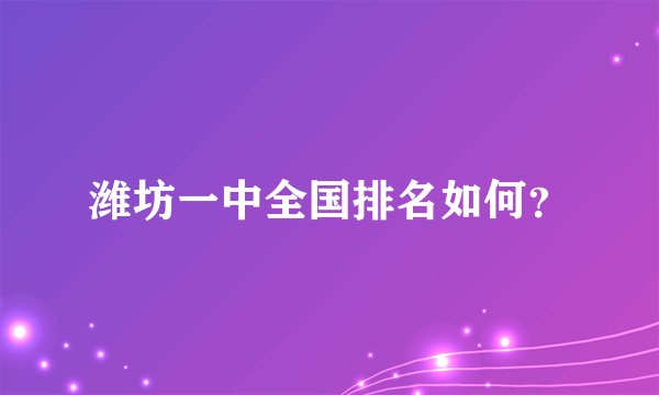 潍坊一中全国排名如何？