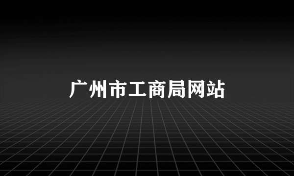 广州市工商局网站