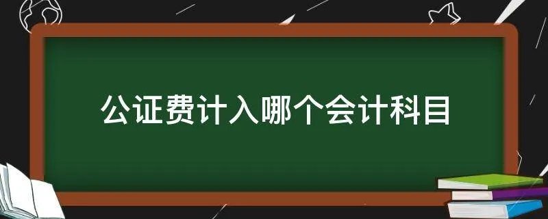 公证费计入哪个会计科目