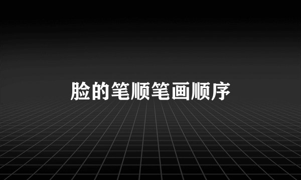 脸的笔顺笔画顺序