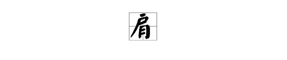 肩组词，用肩字怎么组词