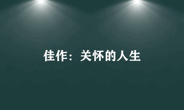 佳作：关怀的人生