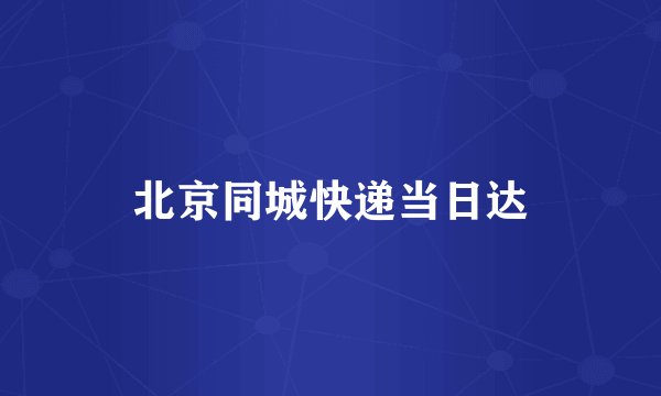 北京同城快递当日达