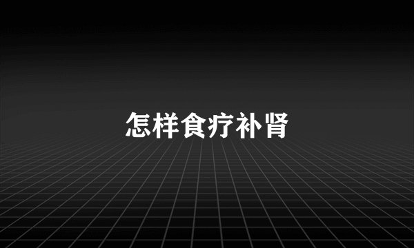 怎样食疗补肾
