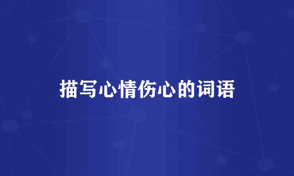 描写心情伤心的词语