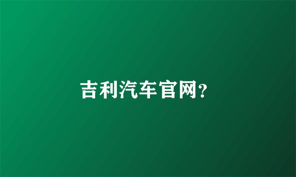 吉利汽车官网？