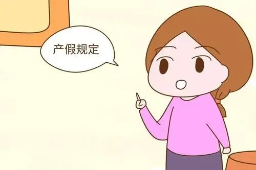安徽为什么将产假延长到60天?还有哪些相关规定?