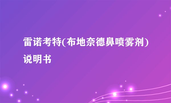 雷诺考特(布地奈德鼻喷雾剂)说明书