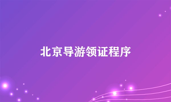 北京导游领证程序