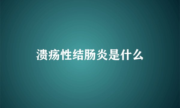 溃疡性结肠炎是什么