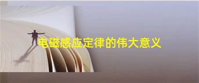 电磁感应定律的伟大意义