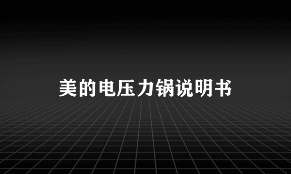 美的电压力锅说明书
