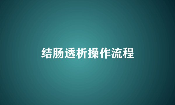 结肠透析操作流程