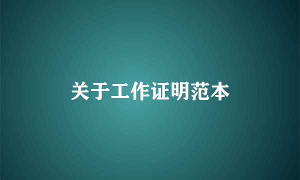 关于工作证明范本