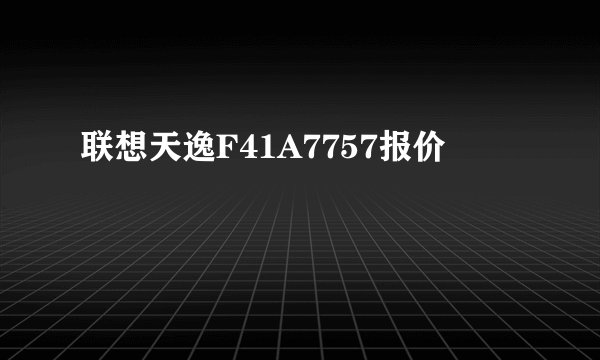 联想天逸F41A7757报价
