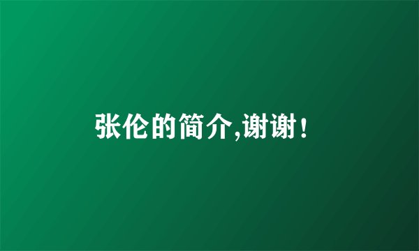 张伦的简介,谢谢！
