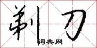 剃刀