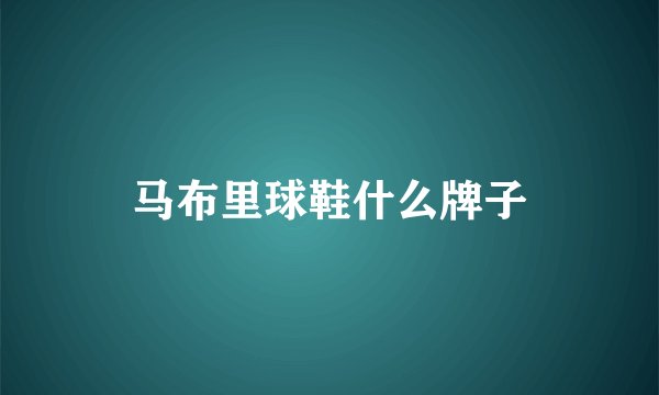 马布里球鞋什么牌子