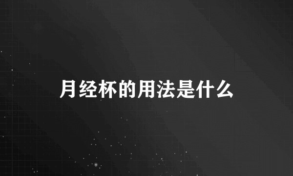月经杯的用法是什么