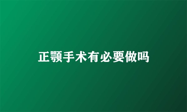 正颚手术有必要做吗