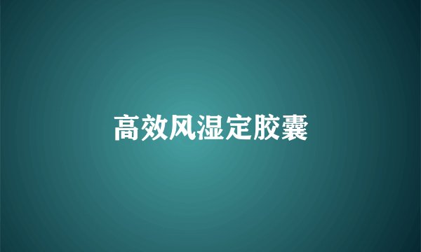 高效风湿定胶囊