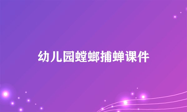 幼儿园螳螂捕蝉课件