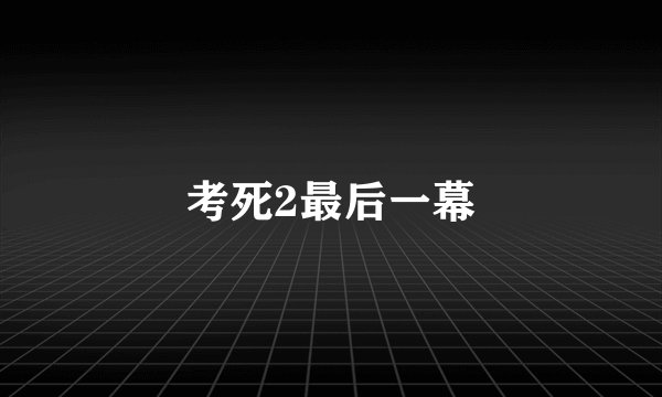 考死2最后一幕