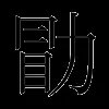勖