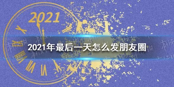 2021年最后一天怎么发朋友圈 2021年最后一天文案