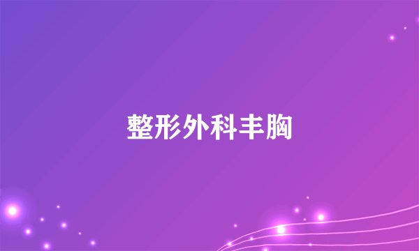 整形外科丰胸