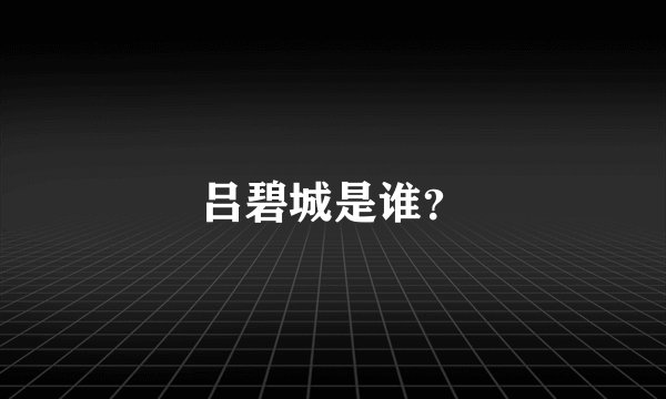 吕碧城是谁？