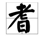 耆怎么读