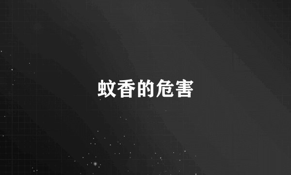 蚊香的危害