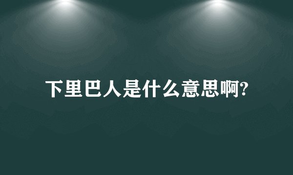 下里巴人是什么意思啊?