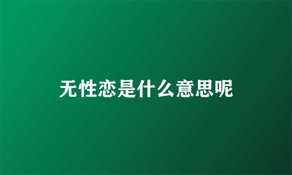 无性恋是什么意思呢