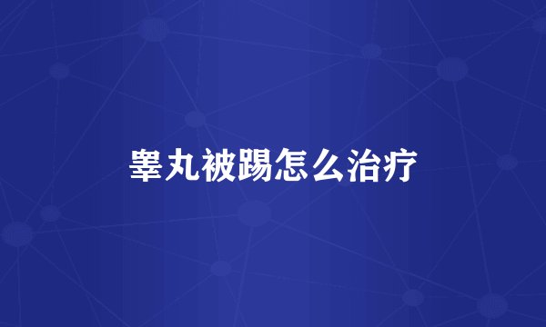 睾丸被踢怎么治疗