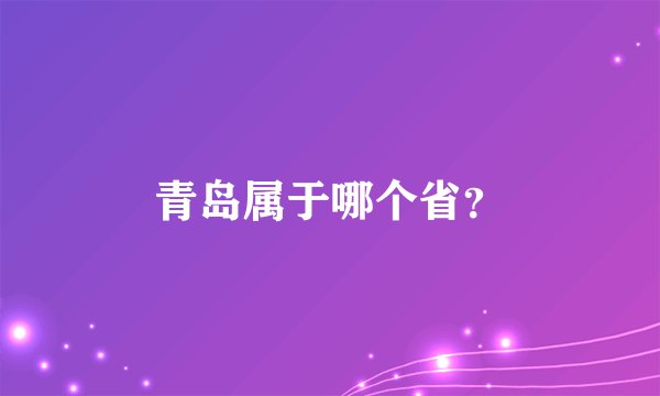 青岛属于哪个省？
