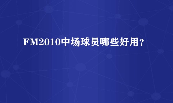 FM2010中场球员哪些好用？