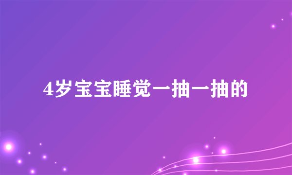 4岁宝宝睡觉一抽一抽的