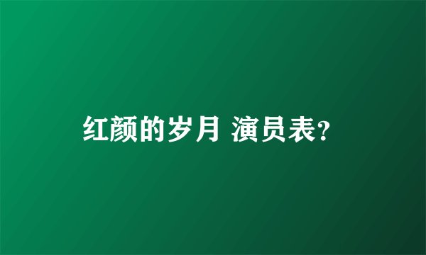 红颜的岁月 演员表？