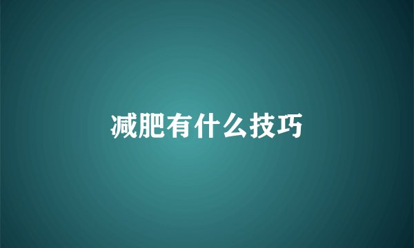 减肥有什么技巧
