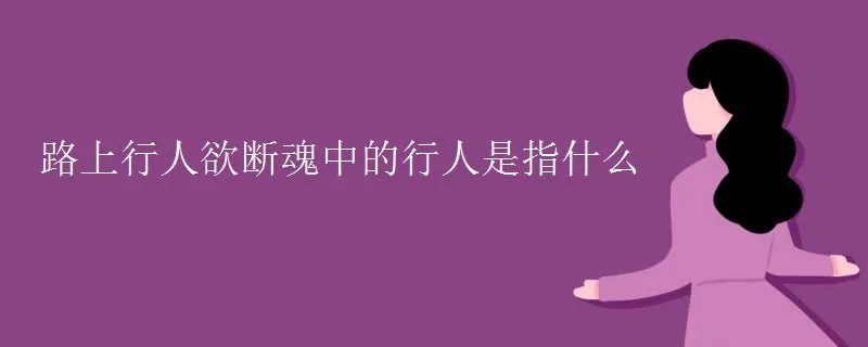 路上行人欲断魂中的行人是指什么