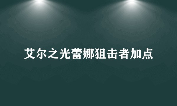 艾尔之光蕾娜狙击者加点