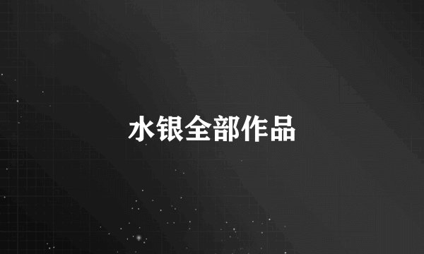 水银全部作品