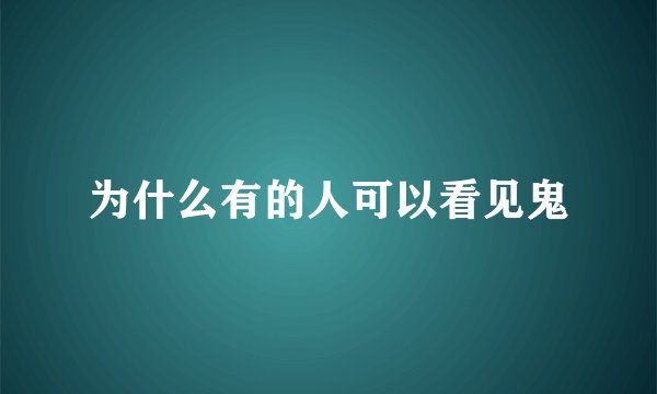 为什么有的人可以看见鬼